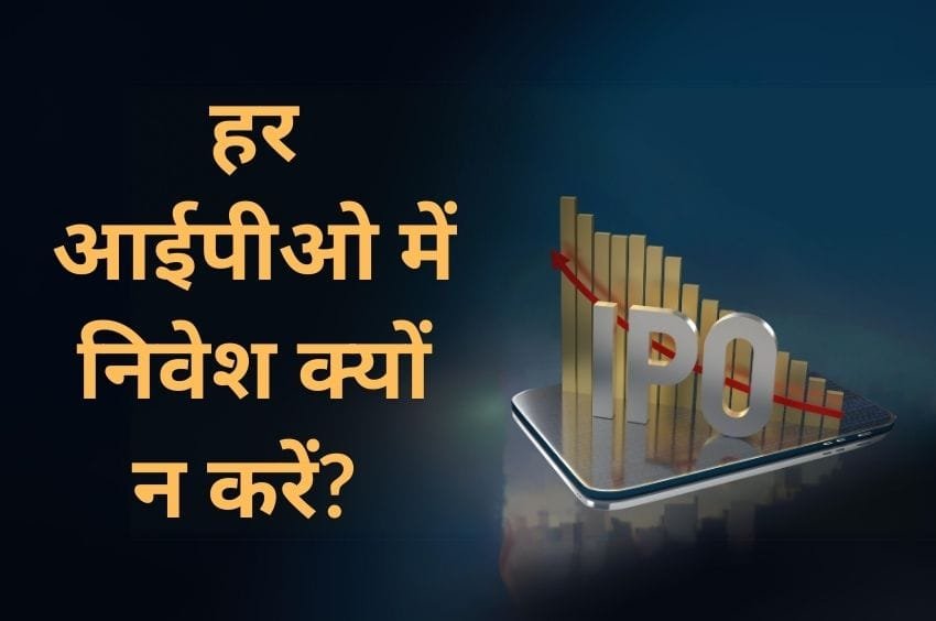 ipo nivesh tips for beginners