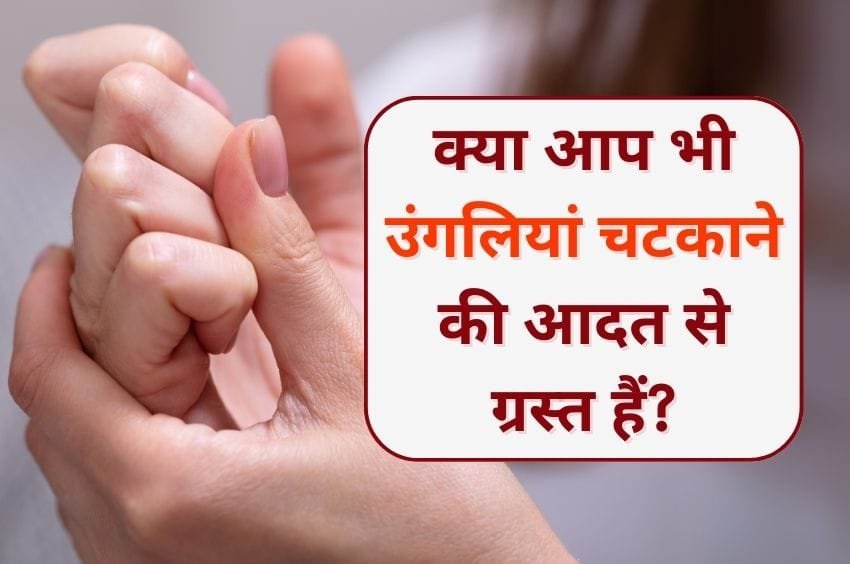 Cracking Fingers Side Effects in hindi
