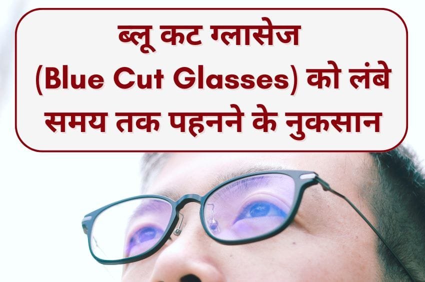 advantage and disadvantage of wearing blue cut glasses