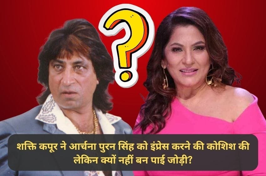 shakti kapoor and archana puran singh