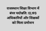 rajasthan education department 12193 promotion