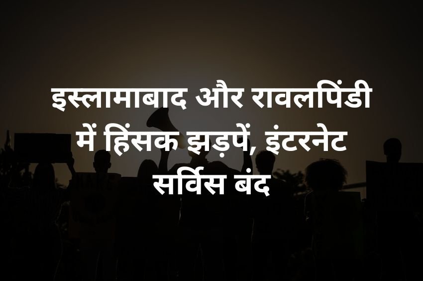 Pakistan Protest news hindi