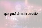 next week ipo